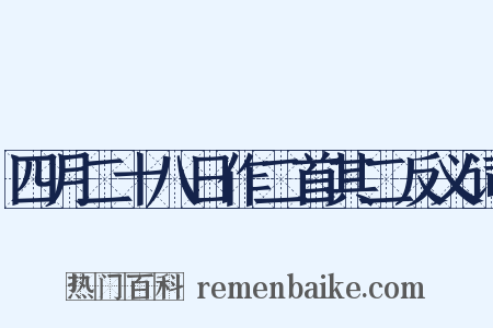 四月二十八日作二首其二反义词是什么意思的图片